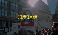 印度3A版