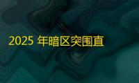 2025 年暗区突围直装科技迎来新成长阶段，技术革新成效显著